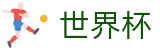 2026世界杯下注网站(FIFA World Cup)指定投注平台